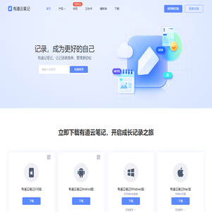 有道云笔记｜亿万用户的选择