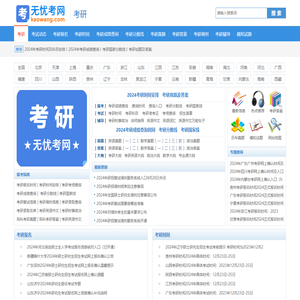 考研网：2024考研时间