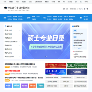 中国研究生招生信息网