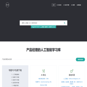产品经理的人工智能学习库