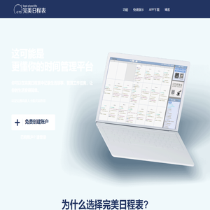 完美日程表:高效能人士的时间管理的平台