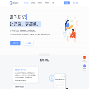 讯飞语记电脑版