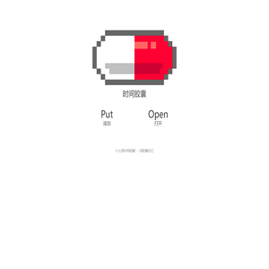 时间胶囊