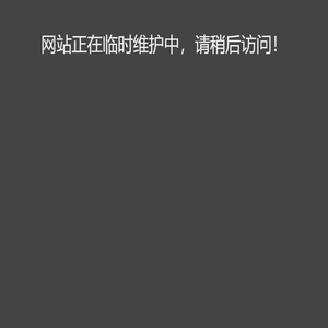 网站正在临时维护中