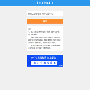 居民身份证号码免费查询系统