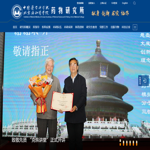 中国医学科学院药物研究所
