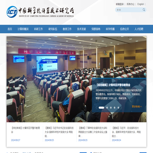 中国科学院计算技术研究所