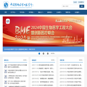 中国生物医学工程学会