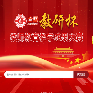 全国教研杯成果大赛官网