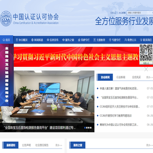 中国认证认可协会