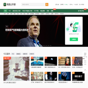 网易公开课