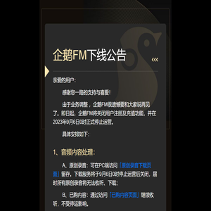 企鹅FM下线公告