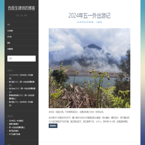 伪医生律师的博客