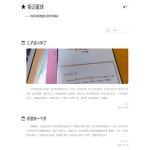 笔记星球