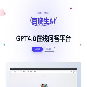AI百晓生·一站式问答平台