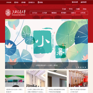 上海交通大学中文主页门户网站