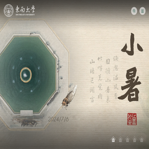 东南大学