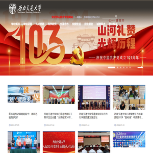 西南交通大学
