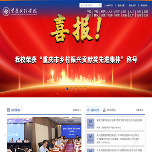 重庆文理学院