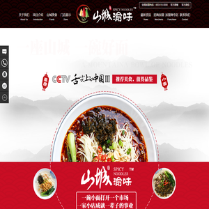 山城渝味官方网站,重庆小面加盟,重庆小面50强,面馆加盟