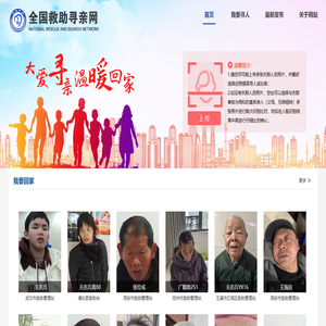 全国救助寻亲网