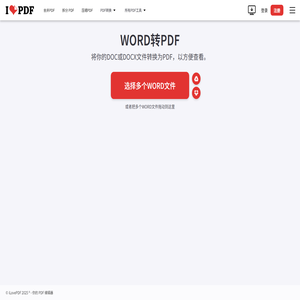 Word转换为PDF文件。DOC文件转换为PDF文件