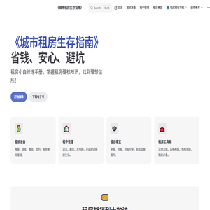 《城市租房生存指南》