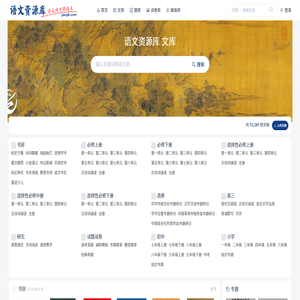 语文资源库