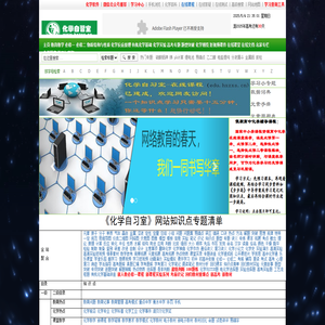 化学自习室（唯一的在线学习高中化学的公益性网站