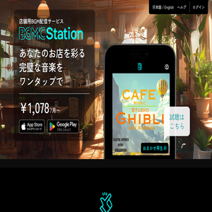 店舗用BGM配信サービス「BGMC