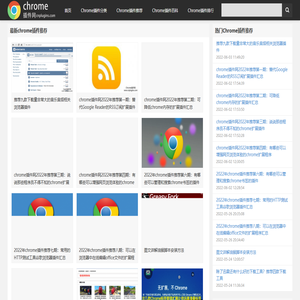 Chrome插件,Chrome商店,谷歌浏览器插件下载,谷歌商店