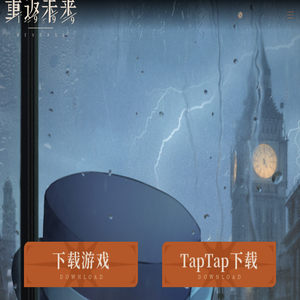 《重返未来：1999》官方网站