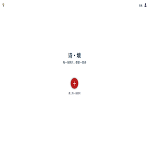 诗境
