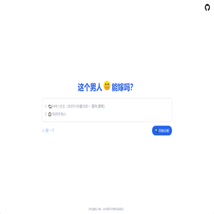 这个男人能嫁吗.com