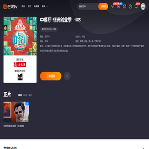 中餐厅·非洲创业季
