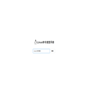 Linux命令速查手册