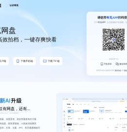 【夸克网盘】夸克网盘PC网页版端入口