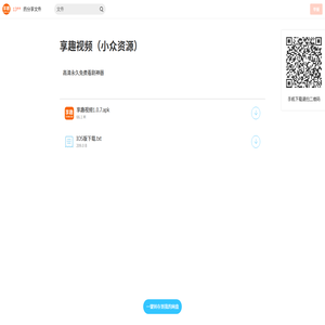 享趣视频（小众资源）