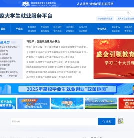 国家大学生就业服务平台