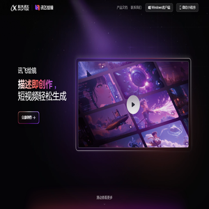 讯飞绘镜
