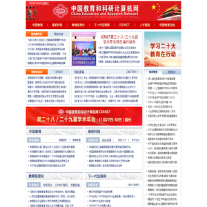 中国教育和科研计算机网CERNET