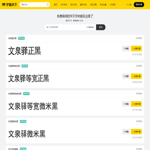 免费商用的中文字体都在这里了打包下载