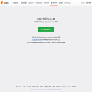 在线图片格式转换器
