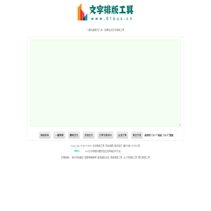 文字在线排版工具