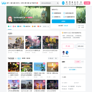 EpicWork史诗工坊的个人空间