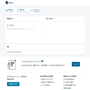 DeepL翻译：全世界最准确的翻译