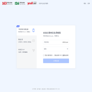 注册网易免费邮箱