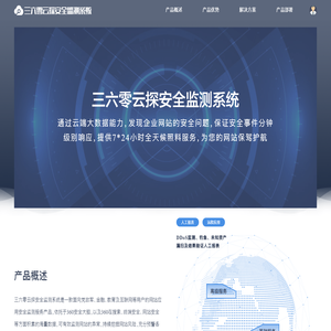 三六零云探安全监测系统