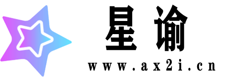 星谕软件