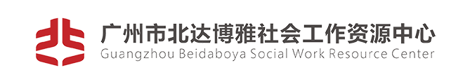 广州市北达博雅社会工作资源中心